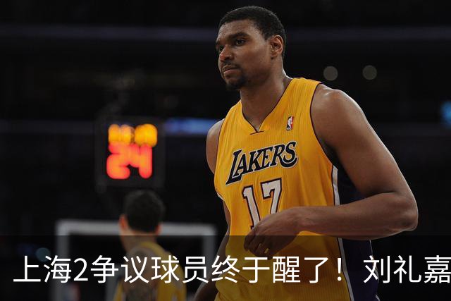上海2争议球员终于醒了！刘礼嘉影响攻守，崔晓龙成最佳第六人！
