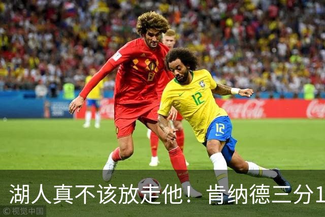 湖人真不该放走他！肯纳德三分10中4，砍下20分5板4助，正负值+11