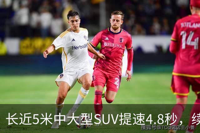 长近5米中大型SUV提速4.8秒，续航1615km，还买啥豪车