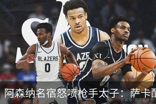 阿森纳名宿怒喷枪手太子：萨卡配不上30万英镑顶薪，根本不敢对抗